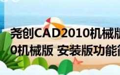 尧创CAD2010机械版 安装版（尧创CAD2010机械版 安装版功能简介）