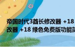 帝国时代3酋长修改器 +18 绿色免费版（帝国时代3酋长修改器 +18 绿色免费版功能简介）