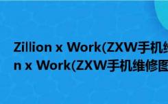 Zillion x Work(ZXW手机维修图纸) V3.22 免费版（Zillion x Work(ZXW手机维修图纸) V3.22 免费版功能简介）