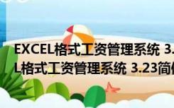 EXCEL格式工资管理系统 3.23简体中文绿色免费版（EXCEL格式工资管理系统 3.23简体中文绿色免费版功能简介）