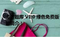 圣才题库 V1.0 绿色免费版（圣才题库 V1.0 绿色免费版功能简介）