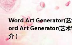 Word Art Generator(艺术字在线生成器) 绿色免费版（Word Art Generator(艺术字在线生成器) 绿色免费版功能简介）