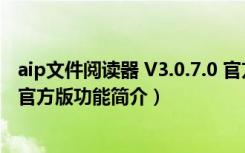 aip文件阅读器 V3.0.7.0 官方版（aip文件阅读器 V3.0.7.0 官方版功能简介）