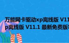 万能网卡驱动xp离线版 V11.1 最新免费版（万能网卡驱动xp离线版 V11.1 最新免费版功能简介）