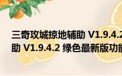 三奇攻城掠地辅助 V1.9.4.2 绿色最新版（三奇攻城掠地辅助 V1.9.4.2 绿色最新版功能简介）