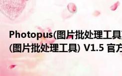 Photopus(图片批处理工具) V1.5 官方免费版（Photopus(图片批处理工具) V1.5 官方免费版功能简介）