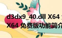 d3dx9_40.dll X64 免费版（d3dx9_40.dll X64 免费版功能简介）