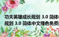 功夫英雄成长规划 3.0 简体中文绿色免费版（功夫英雄成长规划 3.0 简体中文绿色免费版功能简介）