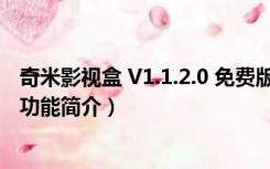 奇米影视盒 V1.1.2.0 免费版（奇米影视盒 V1.1.2.0 免费版功能简介）