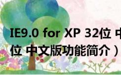 IE9.0 for XP 32位 中文版（IE9.0 for XP 32位 中文版功能简介）