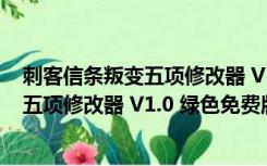 刺客信条叛变五项修改器 V1.0 绿色免费版（刺客信条叛变五项修改器 V1.0 绿色免费版功能简介）