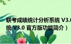 联考成绩统计分析系统 V3.0 官方版（联考成绩统计分析系统 V3.0 官方版功能简介）