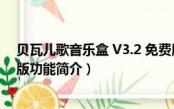 贝瓦儿歌音乐盒 V3.2 免费版（贝瓦儿歌音乐盒 V3.2 免费版功能简介）