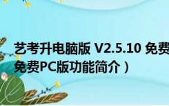 艺考升电脑版 V2.5.10 免费PC版（艺考升电脑版 V2.5.10 免费PC版功能简介）