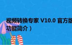 视频转换专家 V10.0 官方版（视频转换专家 V10.0 官方版功能简介）