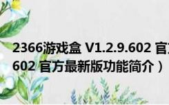 2366游戏盒 V1.2.9.602 官方最新版（2366游戏盒 V1.2.9.602 官方最新版功能简介）