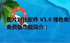 图片对比软件 V1.0 绿色免费版（图片对比软件 V1.0 绿色免费版功能简介）