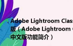 Adobe Lightroom Classic CC(桌面摄影软件) V7.1 中文版（Adobe Lightroom Classic CC(桌面摄影软件) V7.1 中文版功能简介）