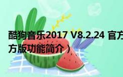 酷狗音乐2017 V8.2.24 官方版（酷狗音乐2017 V8.2.24 官方版功能简介）