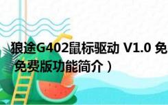 狼途G402鼠标驱动 V1.0 免费版（狼途G402鼠标驱动 V1.0 免费版功能简介）