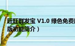 旺旺群发宝 V1.0 绿色免费版（旺旺群发宝 V1.0 绿色免费版功能简介）