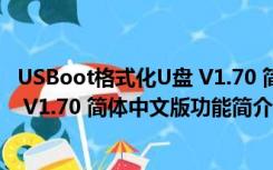 USBoot格式化U盘 V1.70 简体中文版（USBoot格式化U盘 V1.70 简体中文版功能简介）