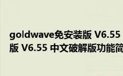 goldwave免安装版 V6.55 中文破解版（goldwave免安装版 V6.55 中文破解版功能简介）