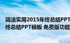 简洁实用2015年终总结PPT模板 免费版（简洁实用2015年终总结PPT模板 免费版功能简介）