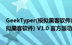 GeekTyper(模拟黑客软件) V1.0 官方版（GeekTyper(模拟黑客软件) V1.0 官方版功能简介）