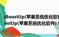 iBoostUp(苹果系统优化软件) for mac V5.2 免费版（iBoostUp(苹果系统优化软件) for mac V5.2 免费版功能简介）