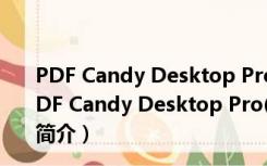 PDF Candy Desktop Pro(PDF工具集) V2.8.1 绿色版（PDF Candy Desktop Pro(PDF工具集) V2.8.1 绿色版功能简介）