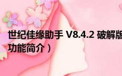 世纪佳缘助手 V8.4.2 破解版（世纪佳缘助手 V8.4.2 破解版功能简介）