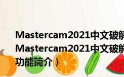 Mastercam2021中文破解版 V23.0.12664.0 免费汉化版（Mastercam2021中文破解版 V23.0.12664.0 免费汉化版功能简介）