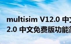 multisim V12.0 中文免费版（multisim V12.0 中文免费版功能简介）