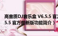 高音质DJ音乐盒 V6.5.5 官方最新版（高音质DJ音乐盒 V6.5.5 官方最新版功能简介）