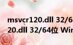 msvcr120.dll 32/64位 Win10版（msvcr120.dll 32/64位 Win10版功能简介）