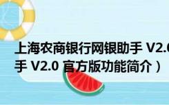 上海农商银行网银助手 V2.0 官方版（上海农商银行网银助手 V2.0 官方版功能简介）