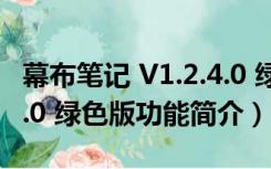 幕布笔记 V1.2.4.0 绿色版（幕布笔记 V1.2.4.0 绿色版功能简介）