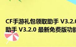 CF手游礼包领取助手 V3.2.0 最新免费版（CF手游礼包领取助手 V3.2.0 最新免费版功能简介）