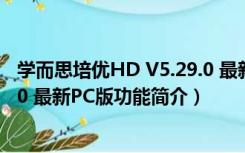 学而思培优HD V5.29.0 最新PC版（学而思培优HD V5.29.0 最新PC版功能简介）