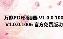 万能PDF阅读器 V1.0.0.1006 官方免费版（万能PDF阅读器 V1.0.0.1006 官方免费版功能简介）