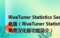 RivaTuner Statistics Server(游戏锁帧软件) V7.0 免费汉化版（RivaTuner Statistics Server(游戏锁帧软件) V7.0 免费汉化版功能简介）