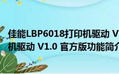 佳能LBP6018打印机驱动 V1.0 官方版（佳能LBP6018打印机驱动 V1.0 官方版功能简介）