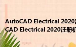 AutoCAD Electrical 2020注册机 V1.0 绿色免费版（AutoCAD Electrical 2020注册机 V1.0 绿色免费版功能简介）