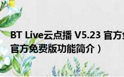 BT Live云点播 V5.23 官方免费版（BT Live云点播 V5.23 官方免费版功能简介）