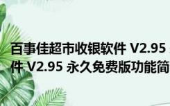 百事佳超市收银软件 V2.95 永久免费版（百事佳超市收银软件 V2.95 永久免费版功能简介）