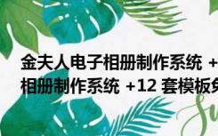 金夫人电子相册制作系统 +12 套模板免费版（金夫人电子相册制作系统 +12 套模板免费版功能简介）