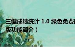 三键成绩统计 1.0 绿色免费版（三键成绩统计 1.0 绿色免费版功能简介）