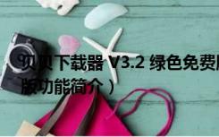 贝贝下载器 V3.2 绿色免费版（贝贝下载器 V3.2 绿色免费版功能简介）