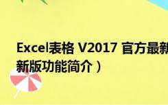 Excel表格 V2017 官方最新版（Excel表格 V2017 官方最新版功能简介）